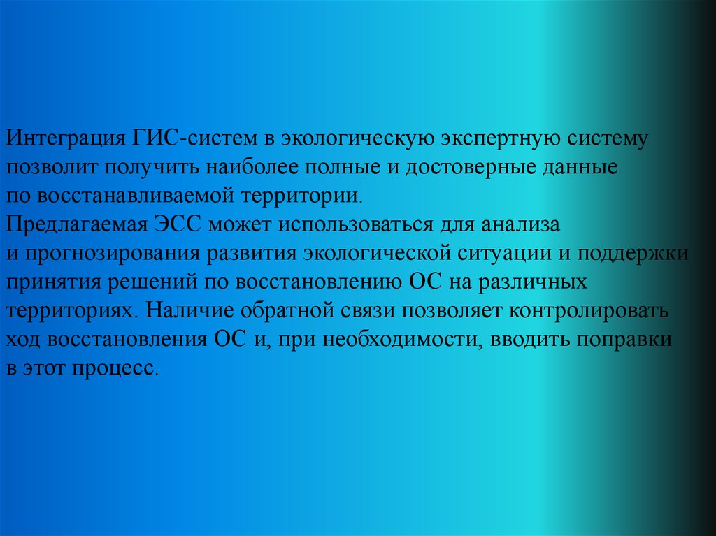 Наличие территории. Интеграция ГИС-систем. Интеграция с государственными информационными системами. Интегрированная экспертная система это. Экспертные системы в экологии.