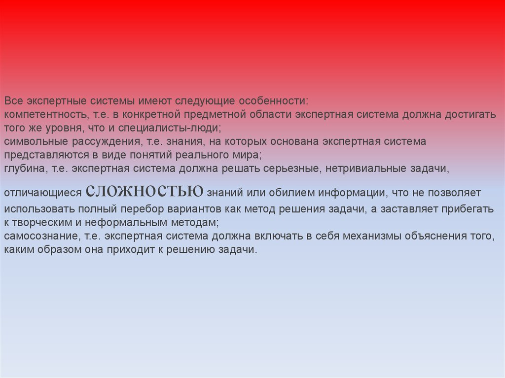 В россии имеют следующие. Особенности экспертных систем. Экспертная система предметная область. Информационные системы имеют следующие особенности. Экспертные системы примеры.