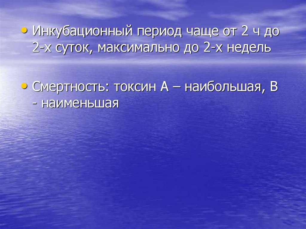 Инкубационный период при ботулизме составляет. Ботулизм инкубационный период.