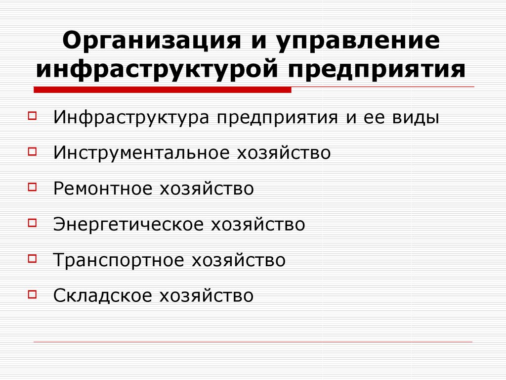 Управление инфраструктурой. Управление инфраструктурой предприятия. Организационно-управленческая инфраструктура. Управление инфраструктурой бизнеса это.