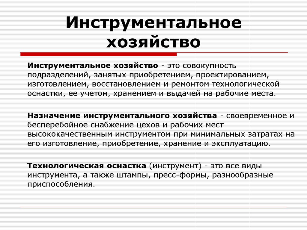 Инструментальное хозяйство презентация