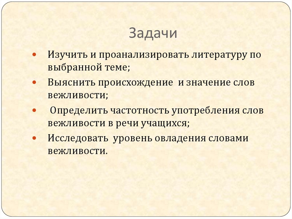 Слова вежливости вид связи. Объект и предмет исследования вежливость. Галантность значение слова. Вежливые слова презентация. Значение слова обходительность.