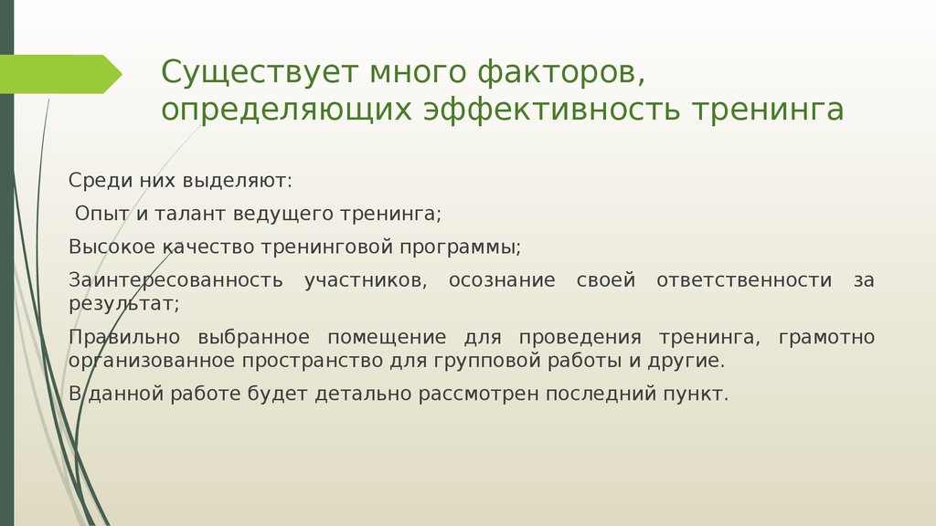 Существует много. Фактор определяющий результативность занятий. Проблема измерения эффективности тренинговой работы. Вопросы определение эффективности тренингов. Эффективность практических работ зависит от.