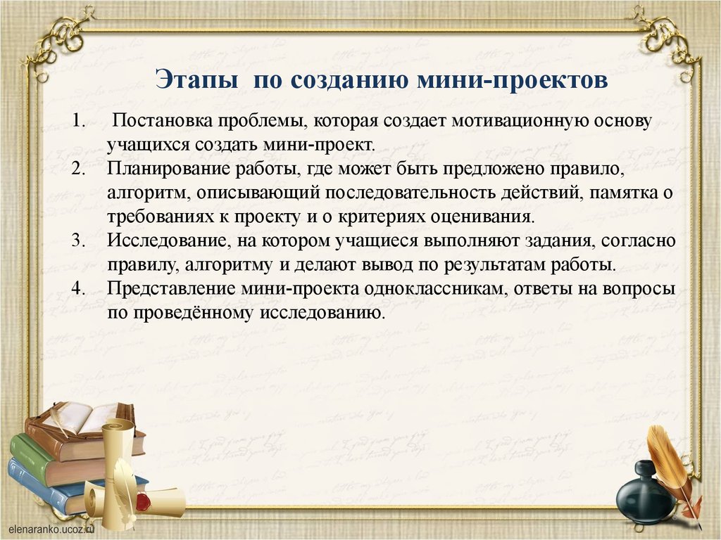 Аттестационная работа. Методическая разработка по выполнению мини-проектов  на уроках русского языка и литературы. (5-7 класс) - презентация онлайн