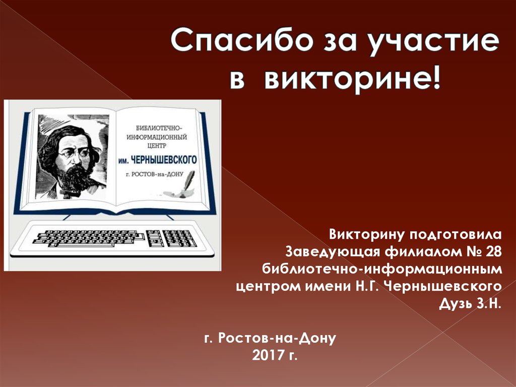 Участие в викторине