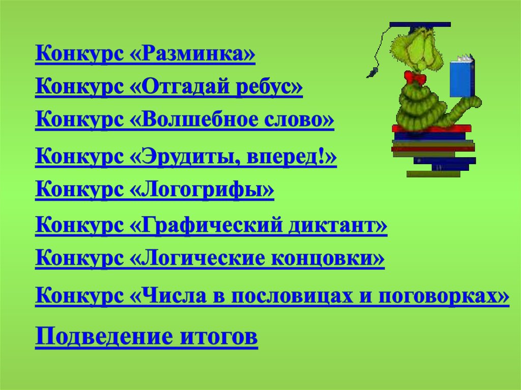 Волшебное слово конкурс. Конкурс отгадай слово. Конкурс разминка. Логические концовки. Конкурс волшебные слова.