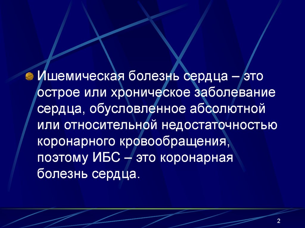 Ишемическая болезнь сердца. (Лекция 17) - презентация онлайн