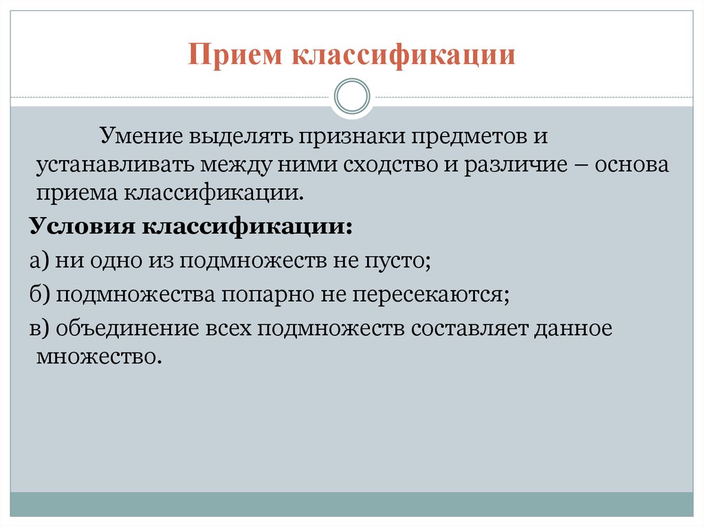 Выдели признаки. Прием классификации. Прием классификации этапы. Прием классификации примеры. Классификация приемов и умений.