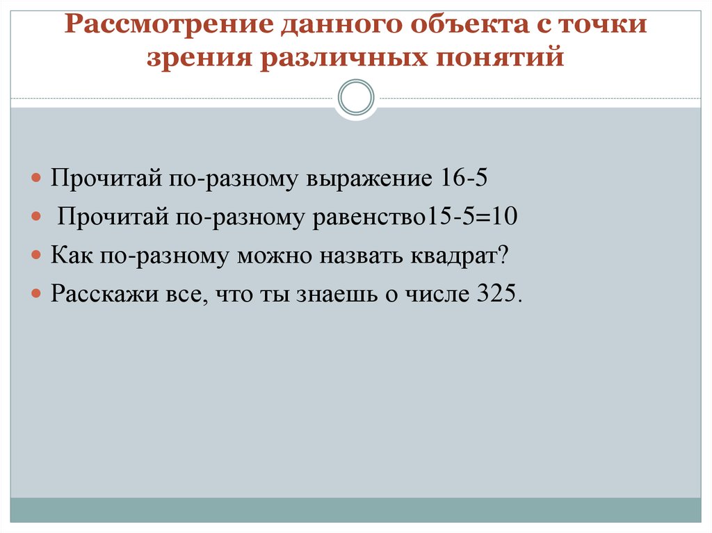 Рассматриваемый объект. Объекты с точки зрения математики. Задание на рассмотрение объектов с разных точек зрения математика. Рассмотрение объектов с различных точек зрения начальная школа. Рассматривает объект.