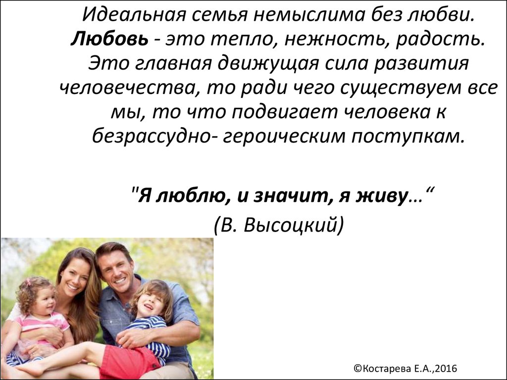 Идеальную 7. Идеальная семья. Портрет идеальной семьи. Родительская любовь презентация. Проект моя идеальная семья.