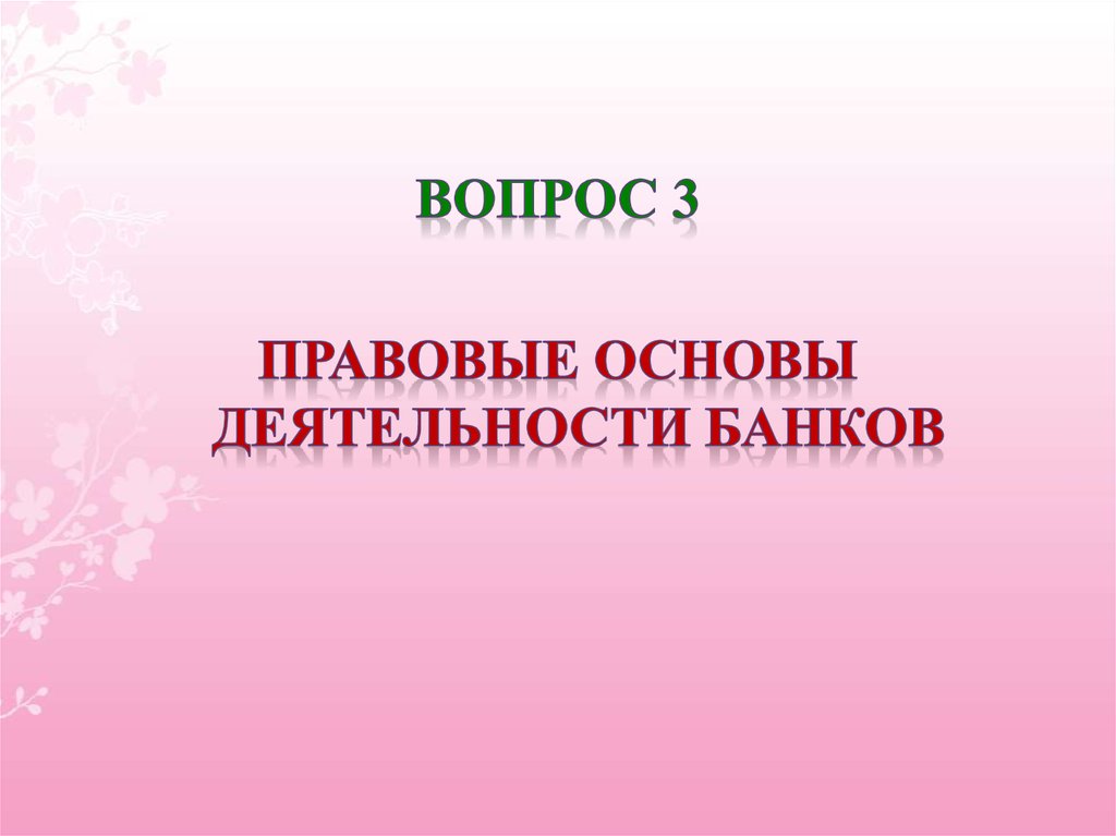 Вопросы о деятельности банка