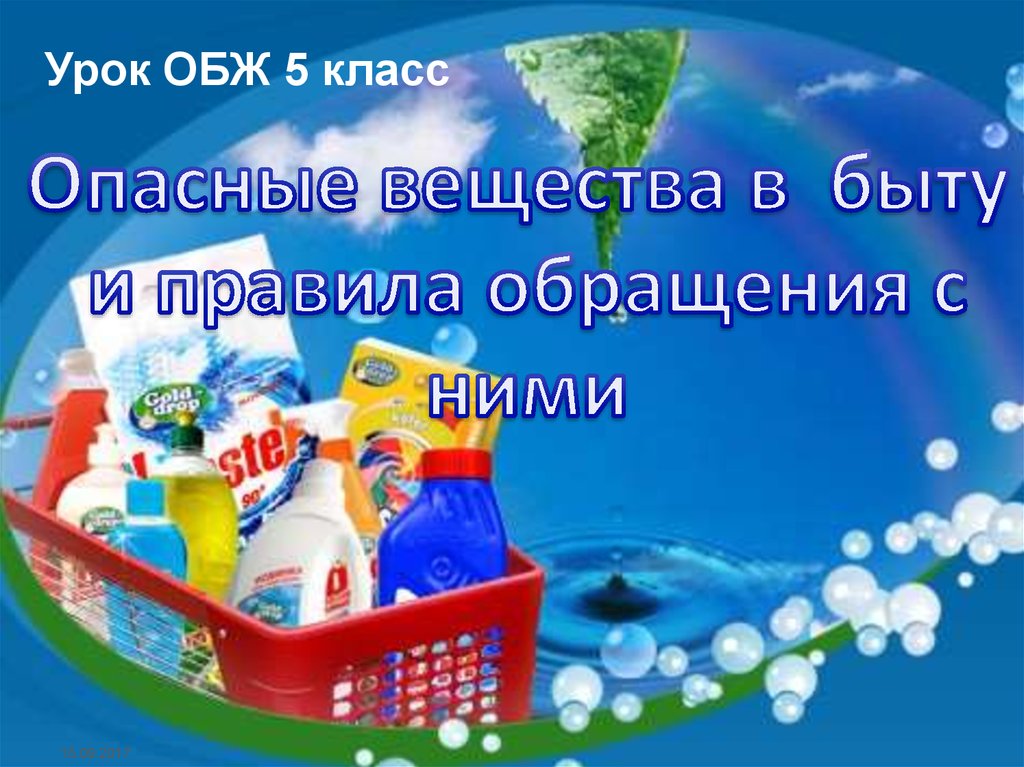 Вещества в быту. Опасные вещества в быту. Опасные вещества в быту 5 класс. Опасные химические вещества в быту. Относительно безопасные вещества.