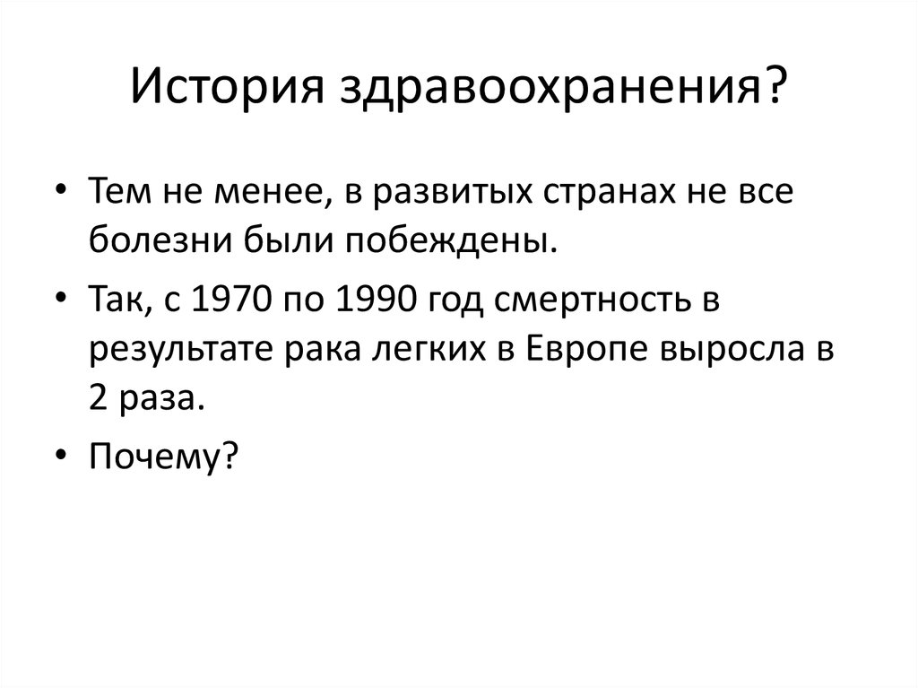 История здравоохранения?