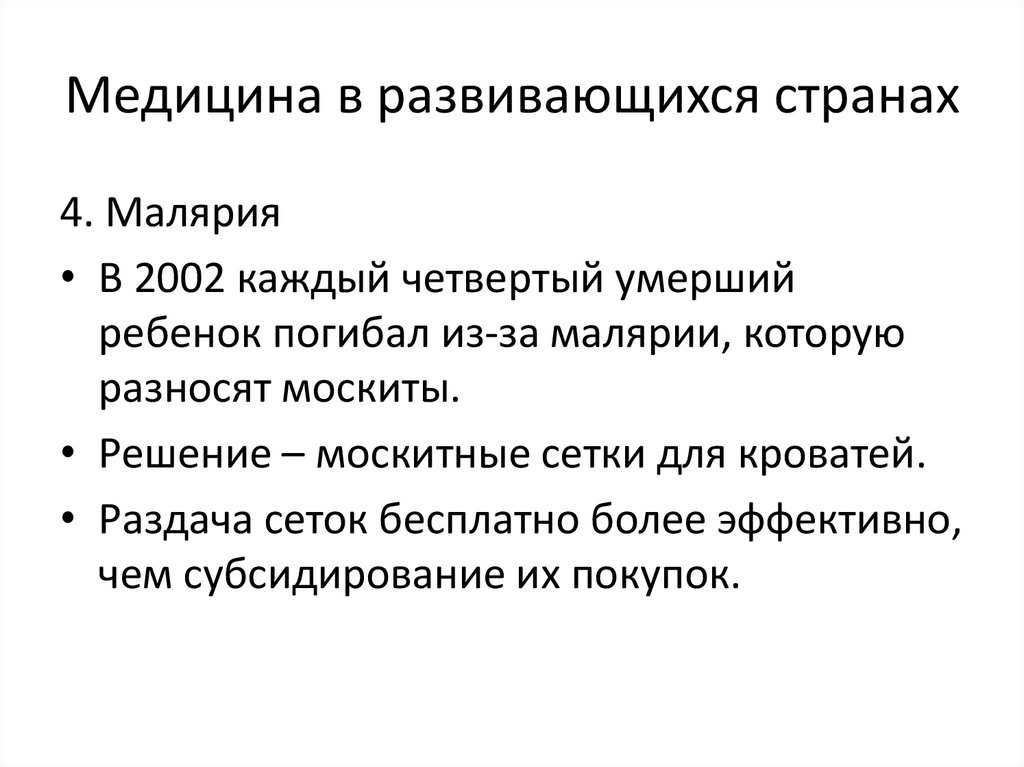 Медицина в развивающихся странах