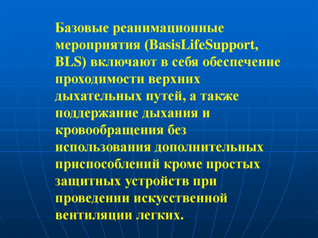 Реанимационные мероприятия. Реанимационные мероприятия включают в себя. Базовые реанимационные мероприятия. Реанимационные мероприятия презентация. Базовые реанимационные мероприятия включают.