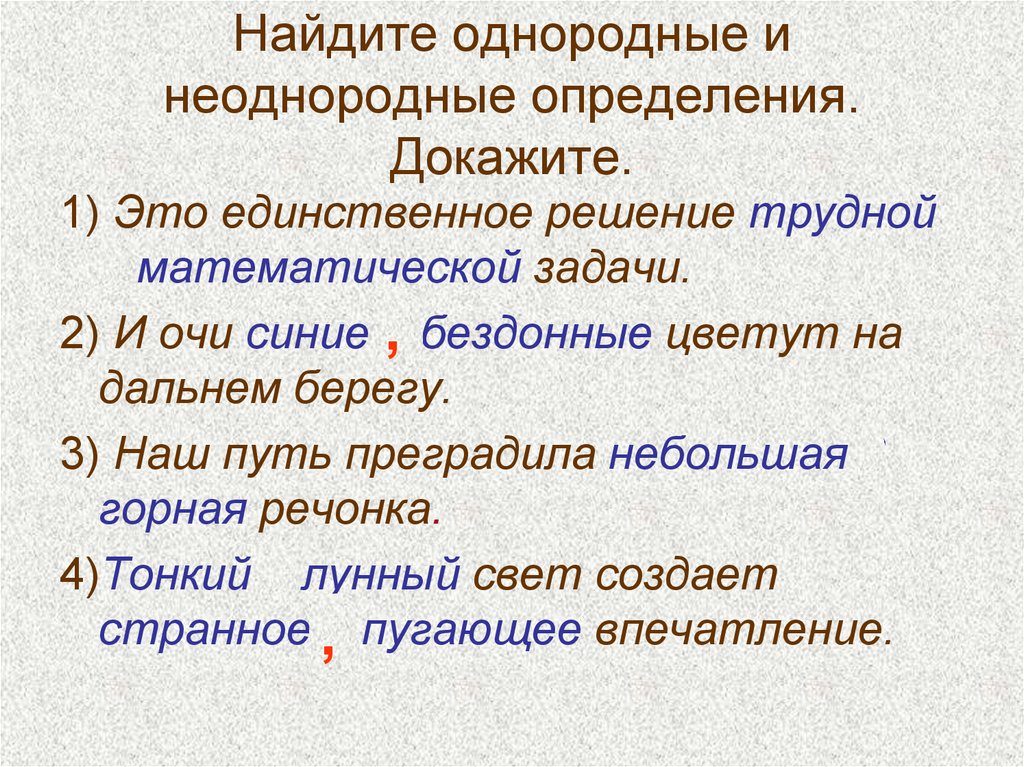 Однородные основы. Однородные и неоднородные определения. Однородные и не обнородные опред. Одноролные и не олнородные определения. Однородный и неоднорордные определоения.