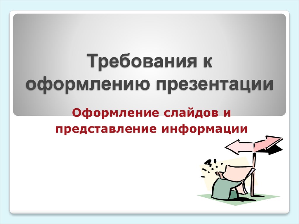 Требования к оформлению презентации по информатике