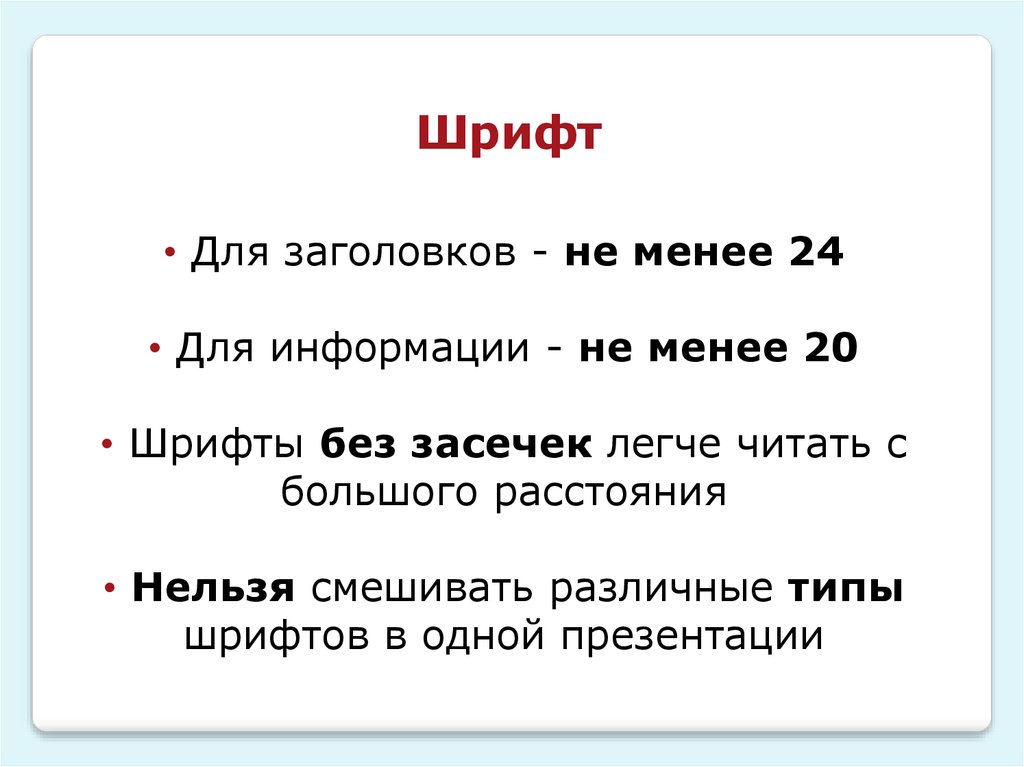 Менее 24. Для заголовков не менее 24 шрифт.