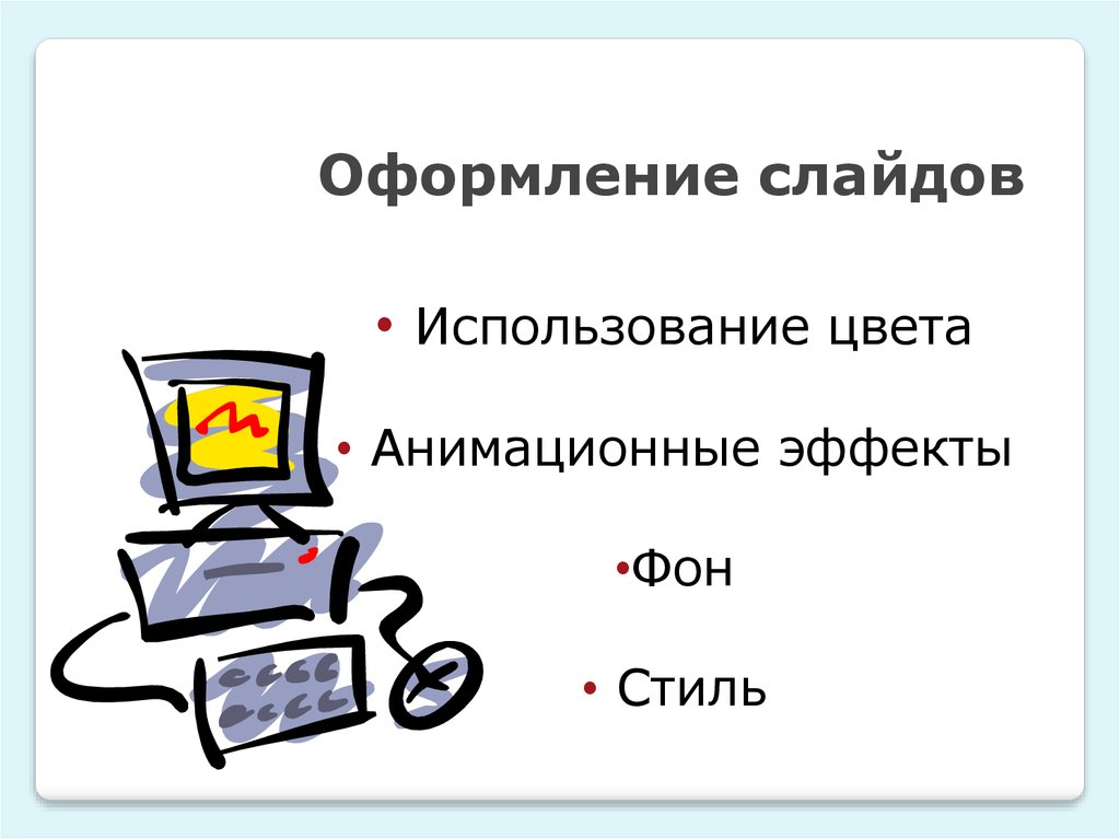 Информатика требования к оформлению презентации