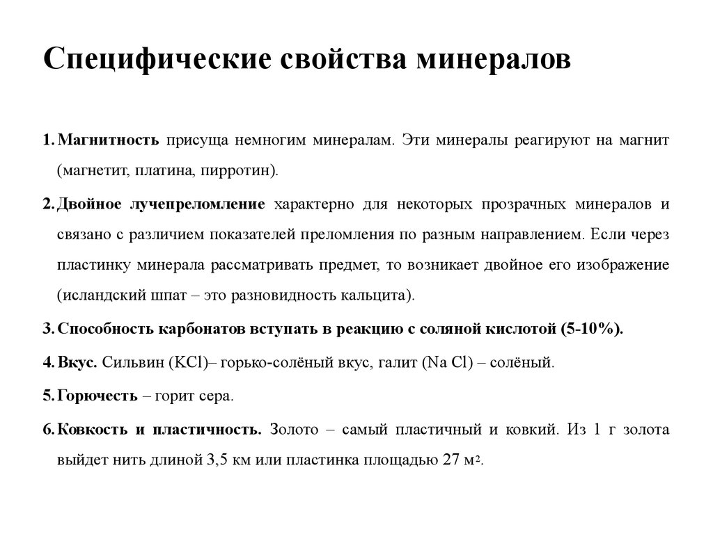 Специфические характеристики. Специфические свойства минералов. Физические свойства минералов специфические. Оптические свойства минералов Геология. Назовите специфические свойства минералов.