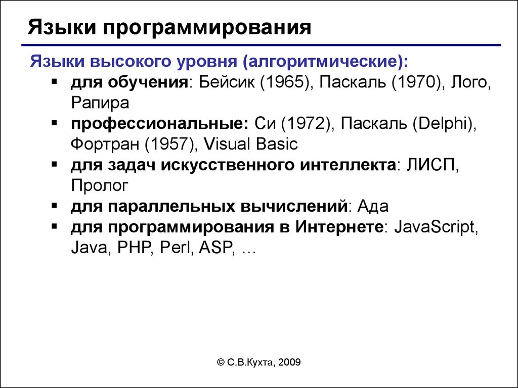 1 язык программирования высшего уровня. Алгоритмические языки высокого уровня. Языки программирования высокого уровня. Обучение языкам программирования. Языки программирования Паскаль Бейсик.