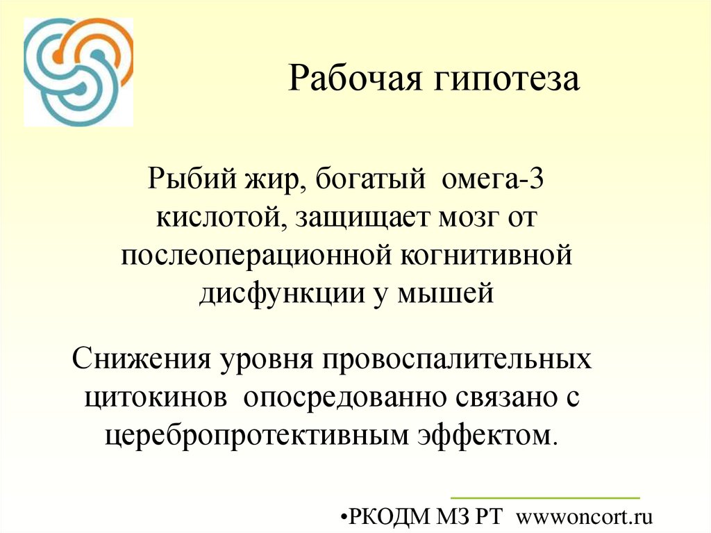 Рабочая гипотеза это. Рабочая гипотеза. Церебропротективной Церебропротективная терапия.