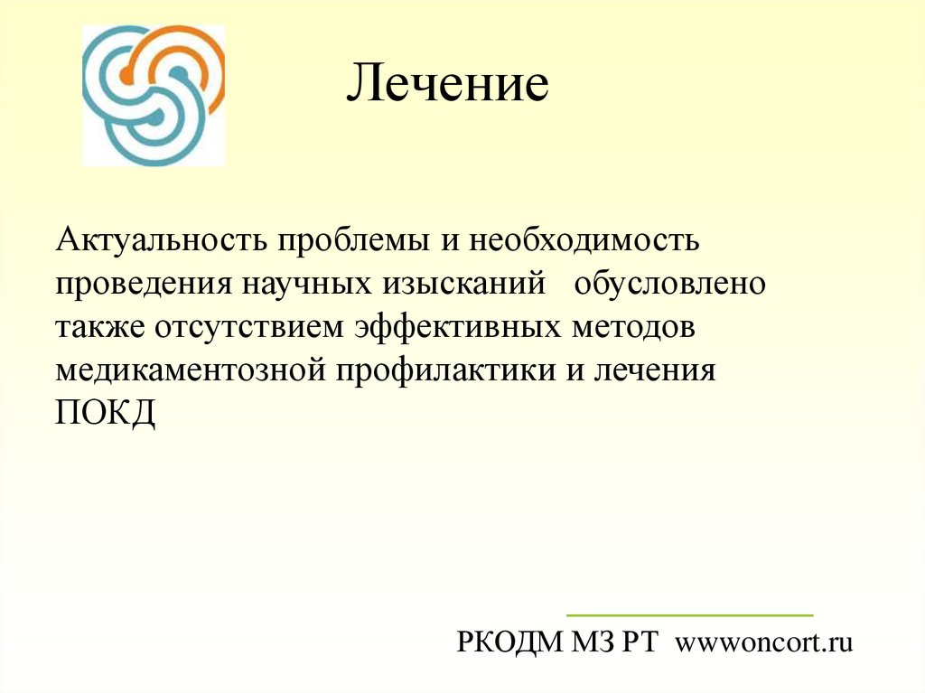 Также отсутствует. Актуальность лекарств. Лечение ПОКД. Звукоподражание актуальность проблемы. Актуальность лечения на сегодня.