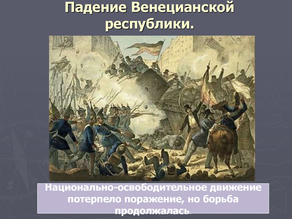 Героическая борьба. Падение венецианской Республики. Падение Республики в Венеции. Падение римской Республики. Борьба за свободу картинки.