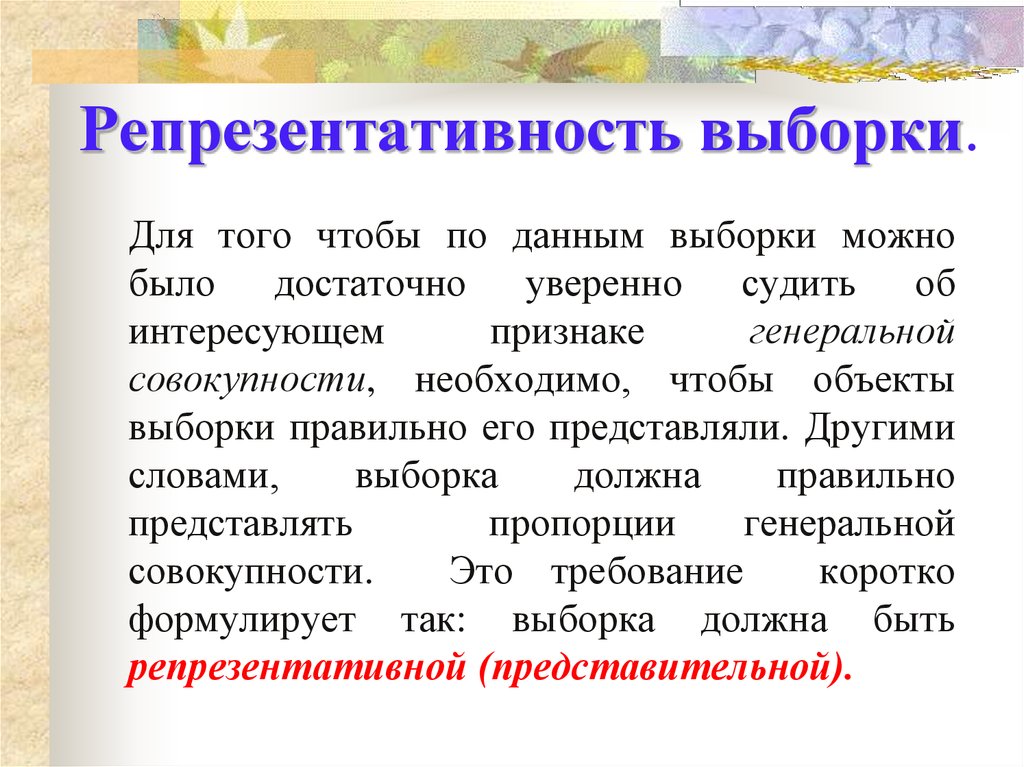 Информация необходима чтобы. Репрезентативность выборки. Репрезентативность выборки это в статистике. Характеристики репрезентативной выборки. Формирование репрезентативной выборки.