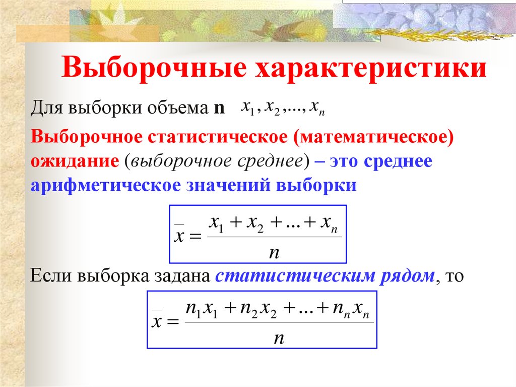 Как найти среднее значение выборки