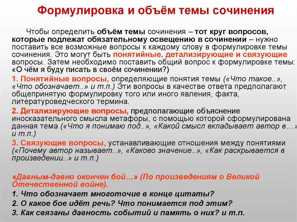 Конец сочинения. Типы формулировок тем сочинения. Что означает слово формулировка. Формулировка темы. Как сформулировать тему сочинения вопросом.