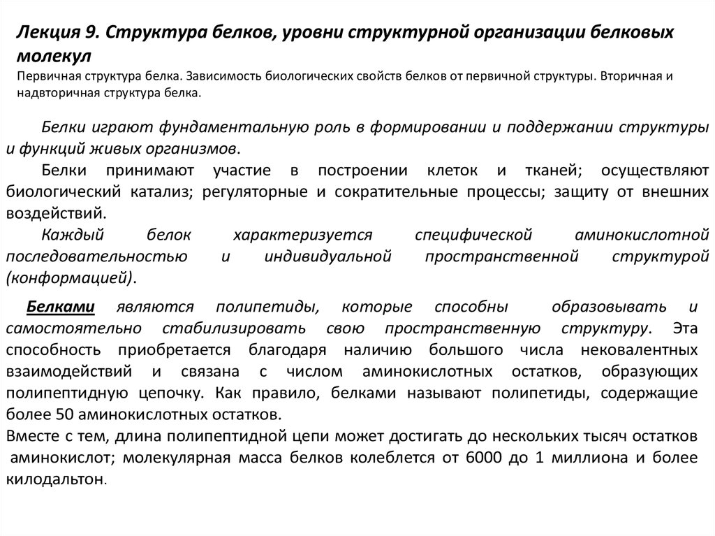 Зависимость биологических свойств белков от первичной структуры