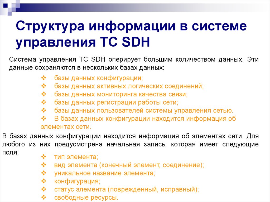 Структура информации в системе управления ТС SDH
