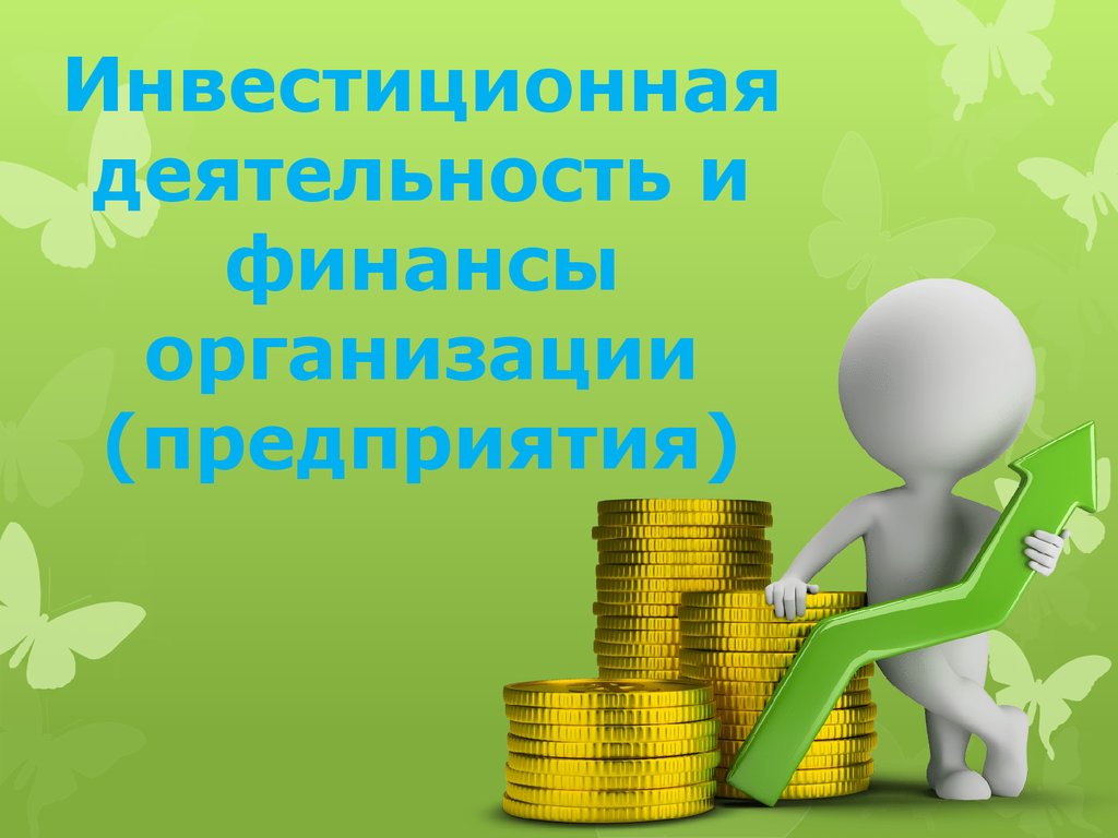 Презентация по теме инвестиции