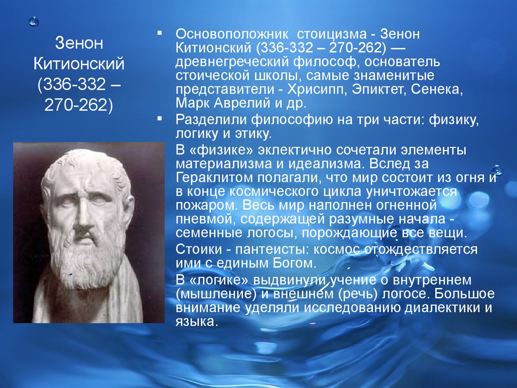 Стоицизм. Стоицизм. Основатель – Зенон Китионский. Зенон Китийский (332-262 до н.э.).. Зенон Китионский философ идеи. Школа стоиков философия представители.