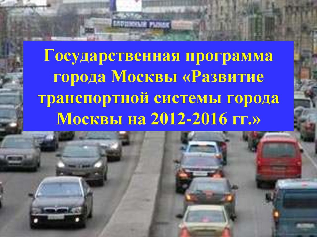 Проблемы москвы. Проблемы города Москва. Развитие транспортной системы Москвы программа. Проблемы развития города Москвы. Москва транспортные проблемы презентация.