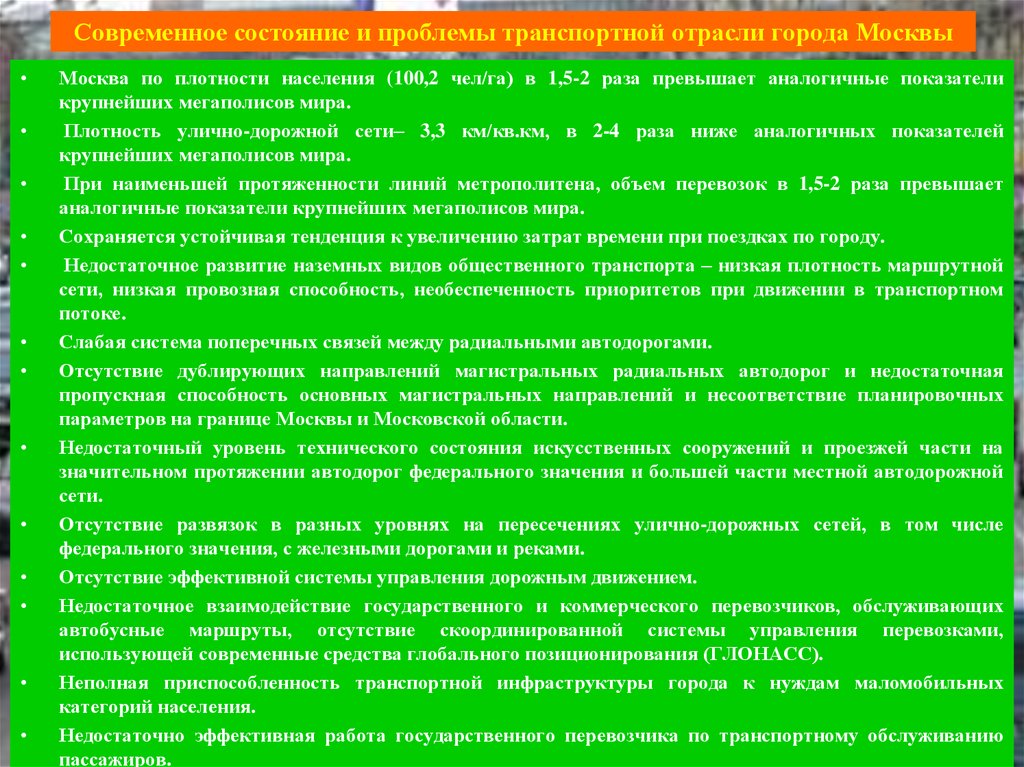 Вопросы по городу москва. Проблемы развития городов. Проблемы дорожной сети. Современное состояние проблемы проблемы. Проблемы транспортной отрасли.