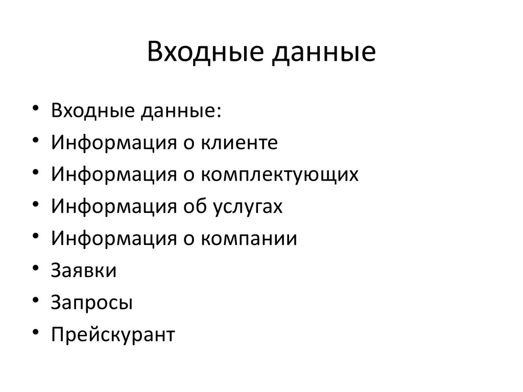 Входные данные проекта. Входные данные системы. Входные данные это Информатика.