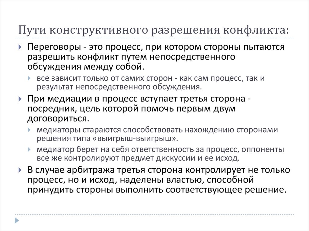 Результатом конструктивного. Конструктивные методы решения конфликтов. Конструктивное разрешение конфликта. Пути решения конструктивного конфликта. Конструктивный путь разрешения конфликта.