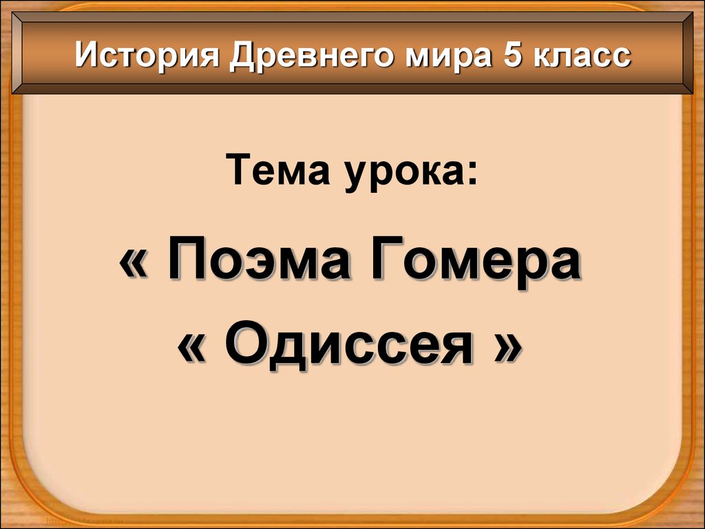 Одиссея гомера урок в 6 классе презентация