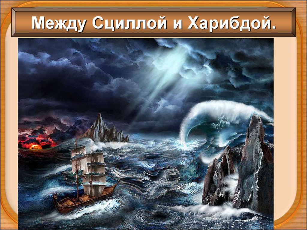 Что означает выражение сциллой и харибдой. Одиссея гомер Харибда и Сцилла. Между Сциллой и Харибдой. Крылатое выражение между Сциллой и Харибдой. Между Сцилла и Харибда.