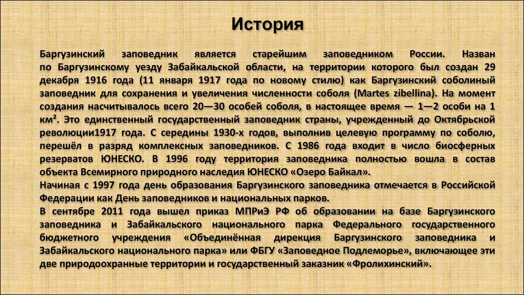 Проект баргузинский заповедник 4 класс