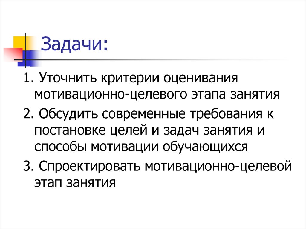 Цель n 1. Мотивационно целевой этап задача. Задачи мотивационно целевого этапа урока. Мотивационно-целевой этап деятельность учителя. Этапы задачи.