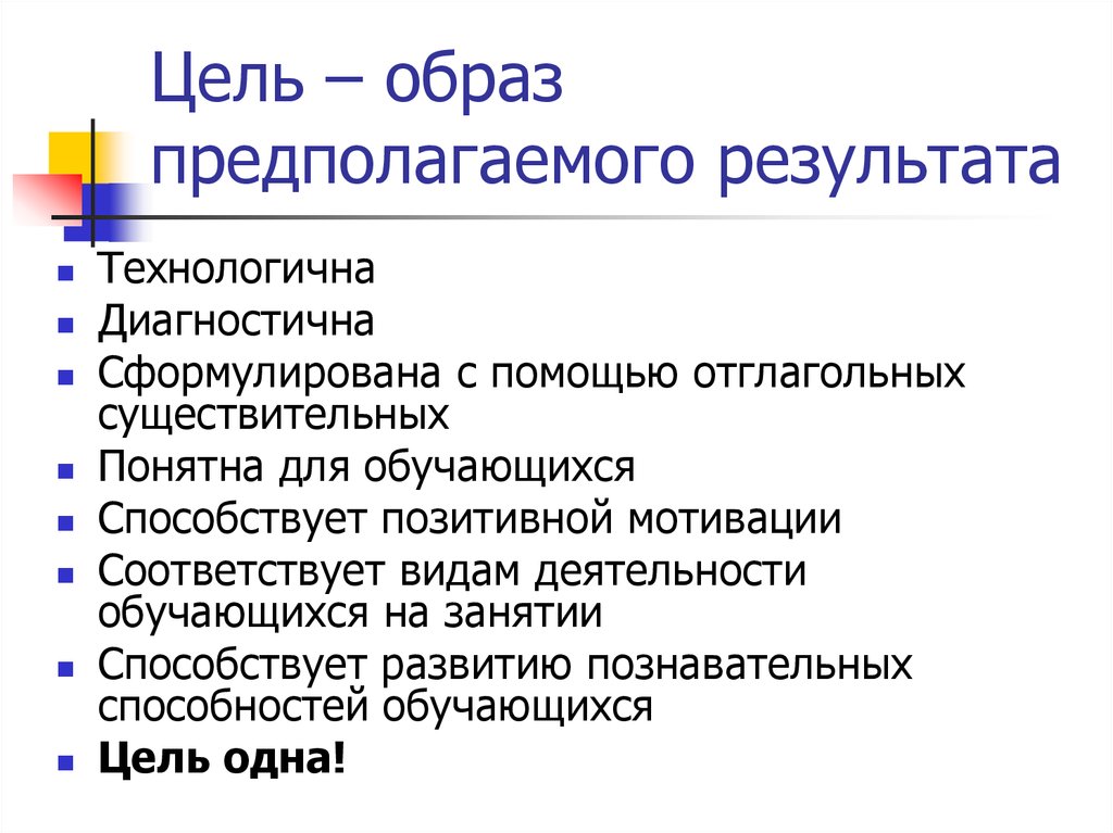 Цель не предполагает результат. Образ цели. Цель образ пример. Цель мотивационно целевого этапа. Цель как образ результата.