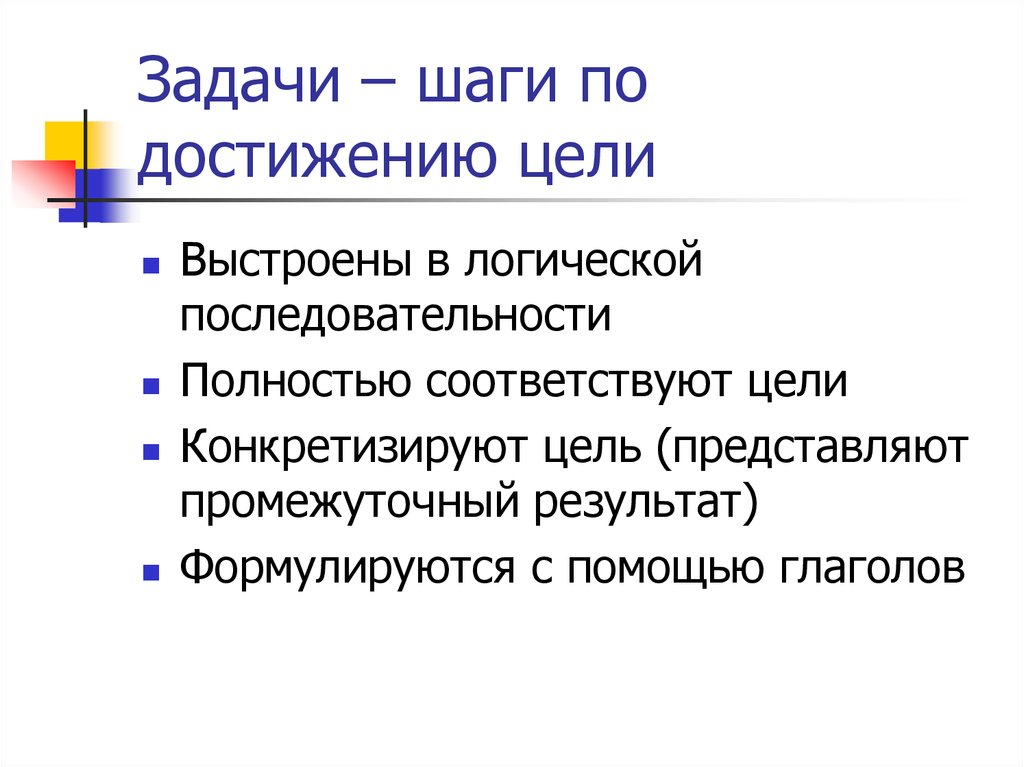 Цель n 1. Цель задачи шаги. Задачи – это шаги к достижению цели.. Какие задачи конкретизируют цель. Мотивационно целевой этап задача.