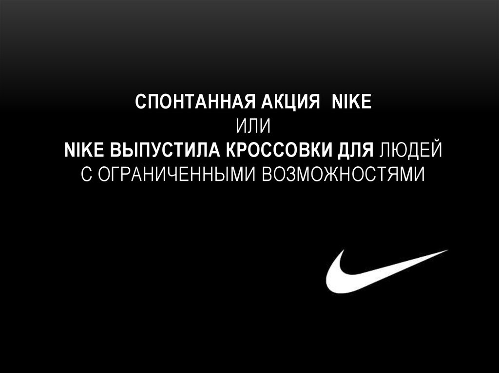 Спонтанная акция Nike или Nike выпустила кроссовки для людей с ограниченными возможностями