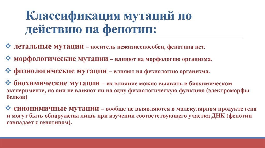 Мутации затрагивают генотип. Классификация мутаций. Мутации по изменению фенотипа. Классификация мутаций по характеру изменения фенотипа. Классификация мутаций по изменению фенотипа.