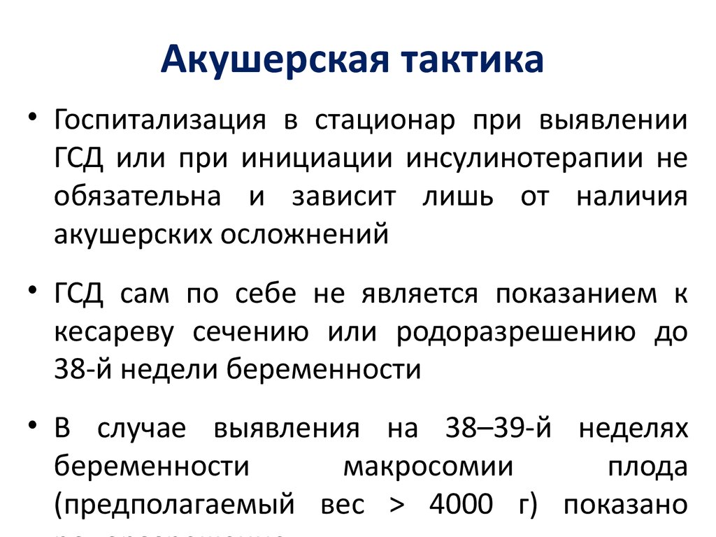 Гестационный сахарный диабет лечение