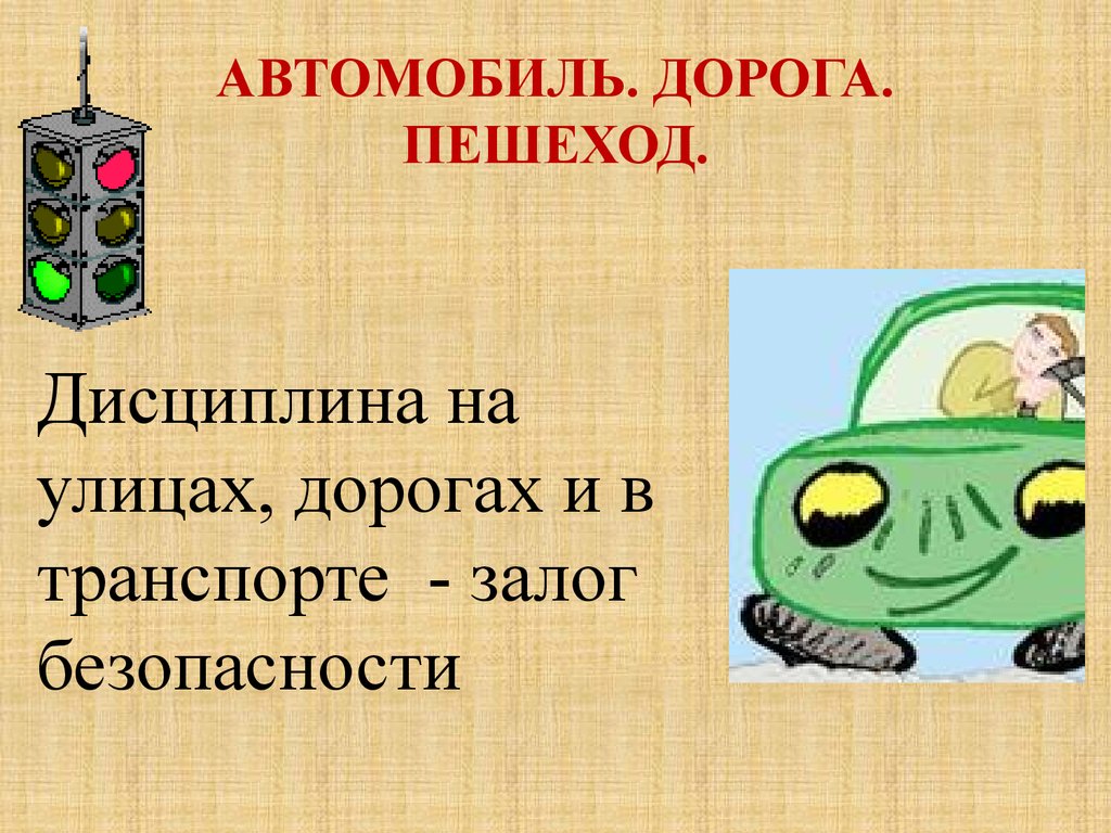 Автомобиль. Дорога. Пешеход. Дисциплина на улицах, дорогах и в транспорте -  презентация онлайн