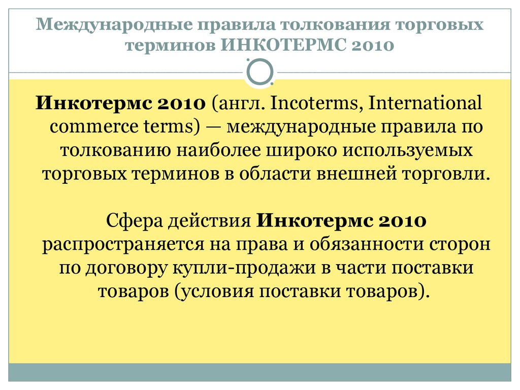 Международные правила толкования торговых терминов ИНКОТЕРМС 2010
